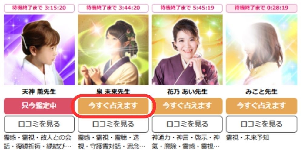 【今すぐ占えます】の占い師を選ぶ