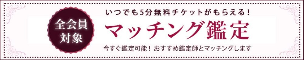 マッチング鑑定を受けて5分無料チケットをゲット