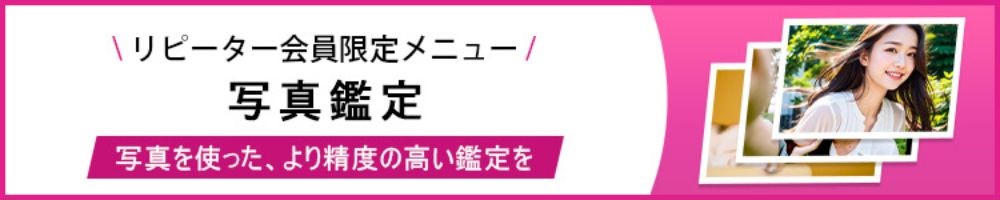 リピーター限定で写真鑑定ができる