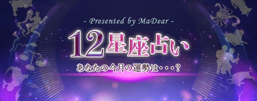 星座占いで毎月の運勢がチェックできる