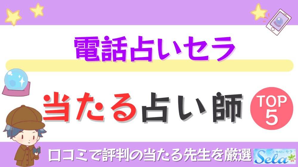 電話占いセラの当たる占い師TOP5！口コミで評判の当たる先生を厳選