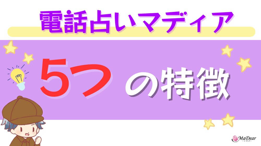 電話占いマディアの5つの特徴
