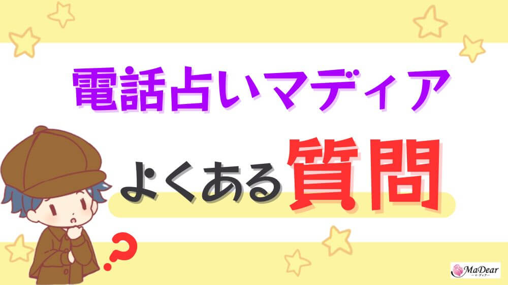 電話占いマディアのよくある質問