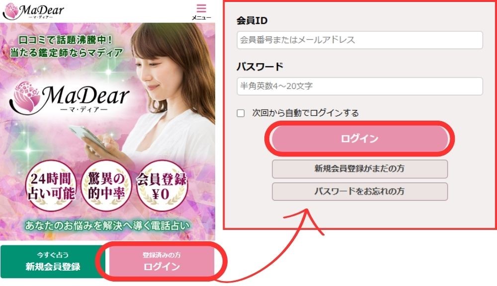 電話占いマディアのログイン方法