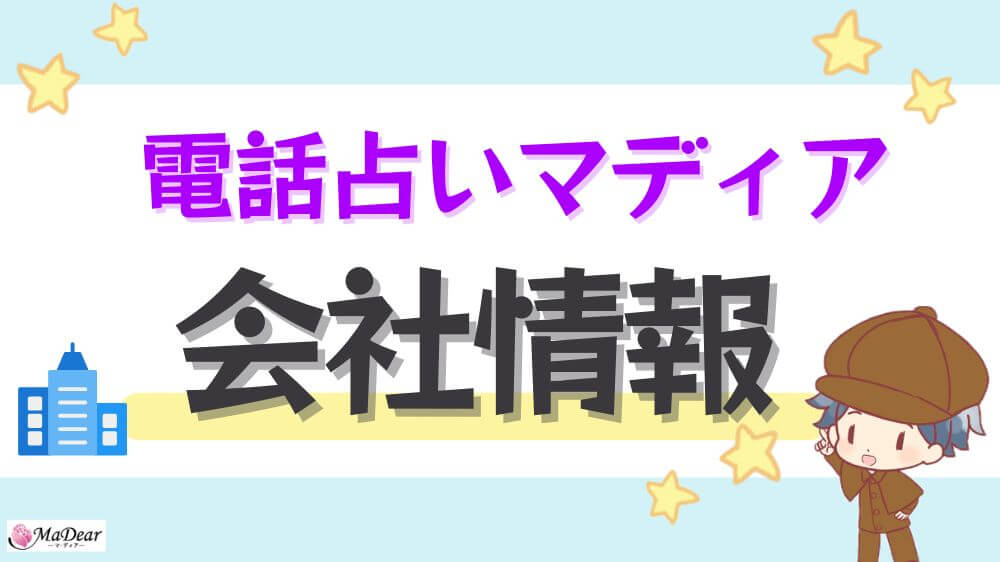 電話占いマディアの会社情報