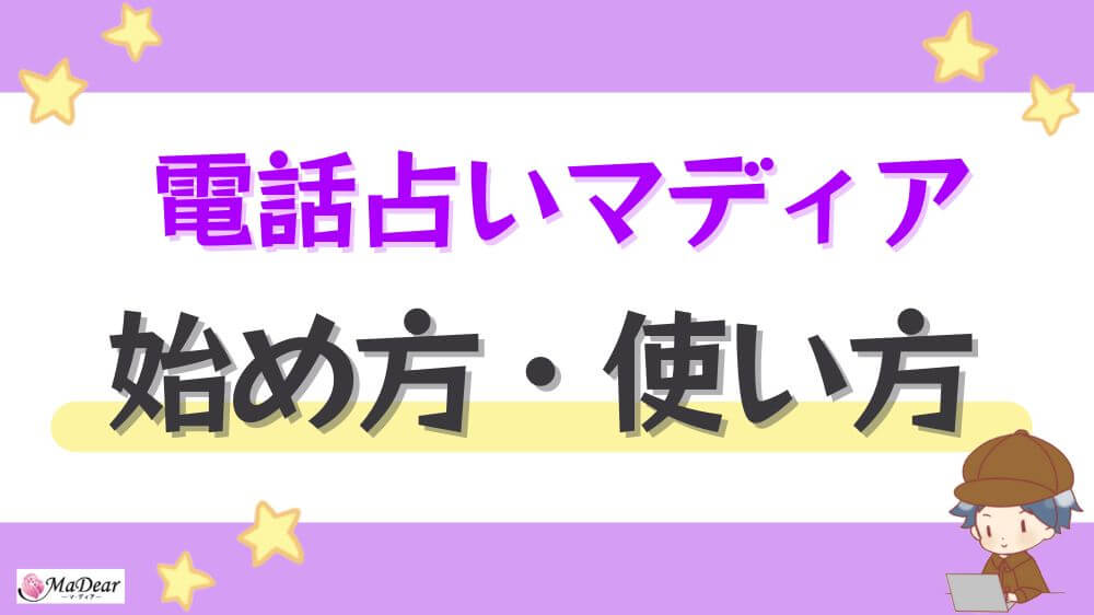 電話占いマディアの始め方・使い方