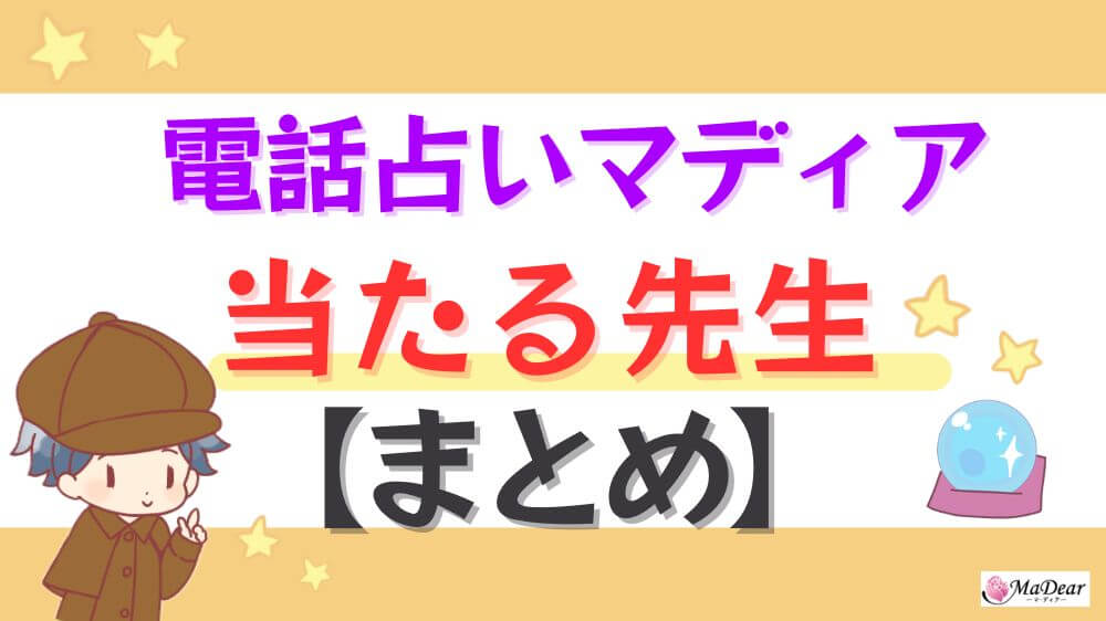 電話占いマディアの当たる先生【まとめ】