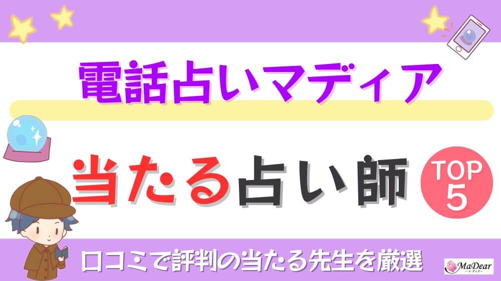 電話占いマディアの当たる占い師TOP5！口コミで評判の当たる先生を厳選