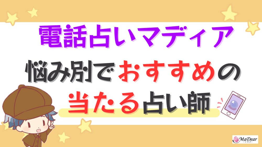 電話占いマディアの悩み別でおすすめの当たる占い師