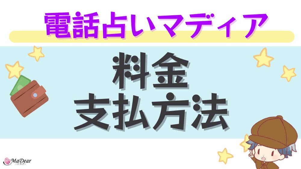 電話占いマディアの料金・支払方法