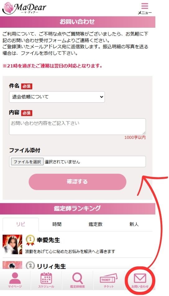 電話占いマディアの退会・解約方法