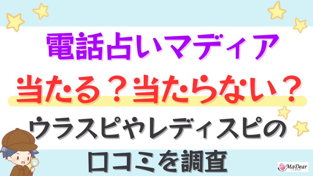 電話占いマディアは当たる？当たらない？ウラスピやレディスピの口コミを調査