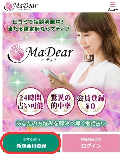 電話占いマディア公式サイトにアクセス