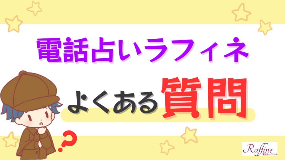 電話占いラフィネのよくある質問