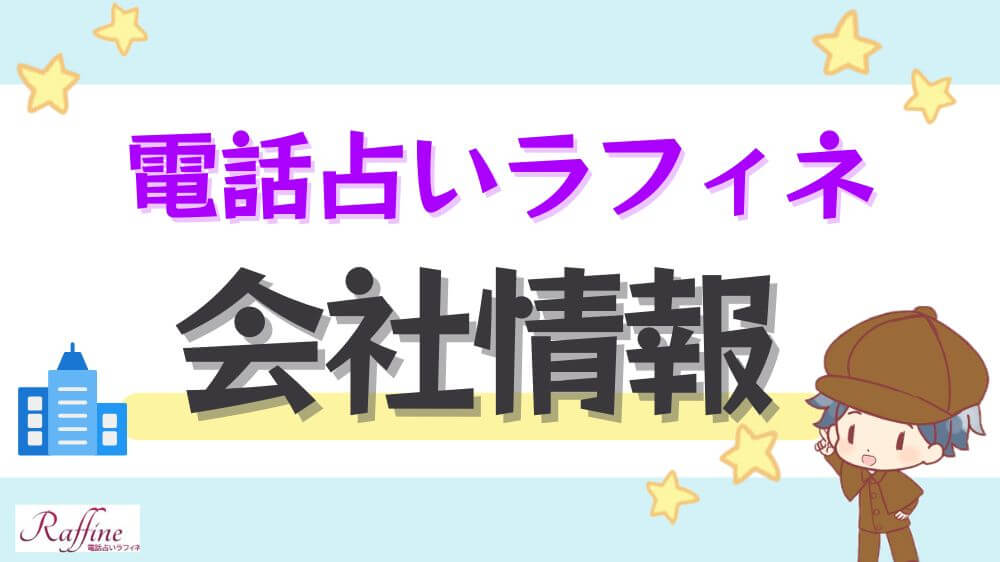 電話占いラフィネの会社情報
