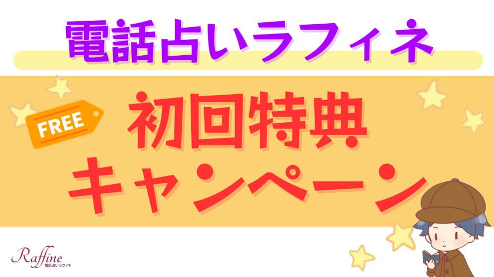電話占いラフィネの初回特典・キャンペーン