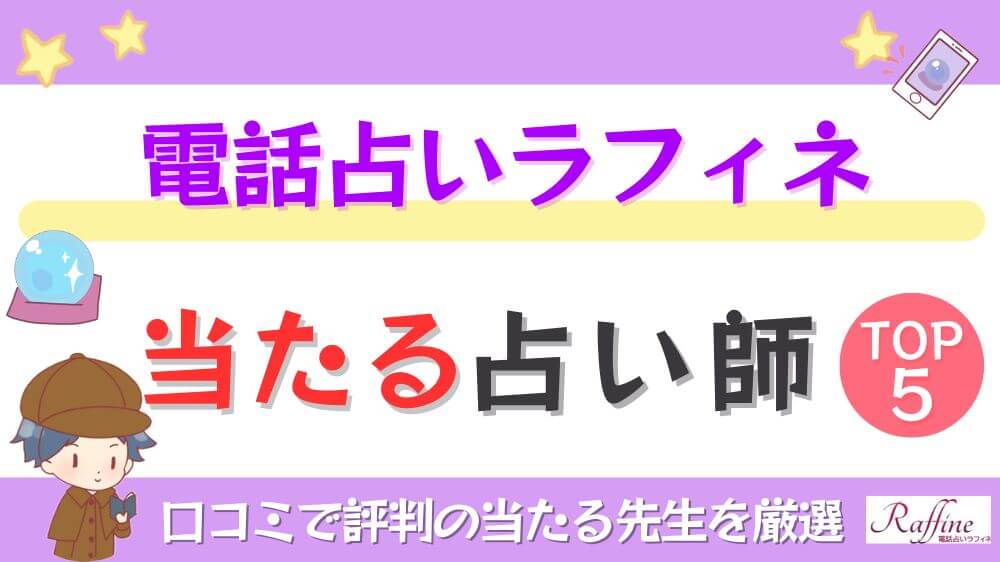 電話占いラフィネの当たる占い師TOP5！口コミで評判の当たる先生を厳選