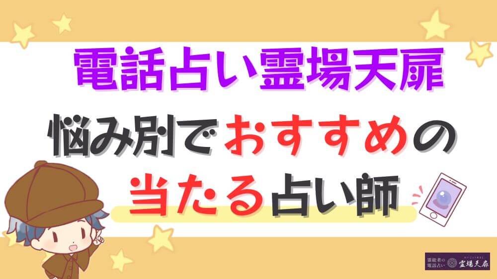 電話占い霊場天扉の悩み別でおすすめの当たる占い師