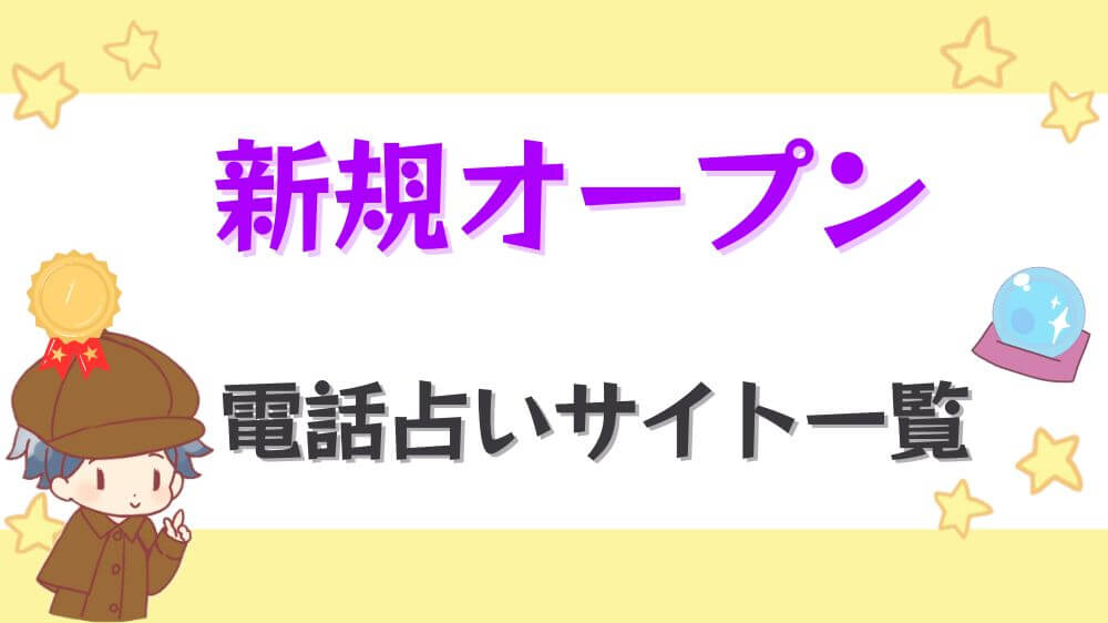 新規オープンの電話占いサイト一覧