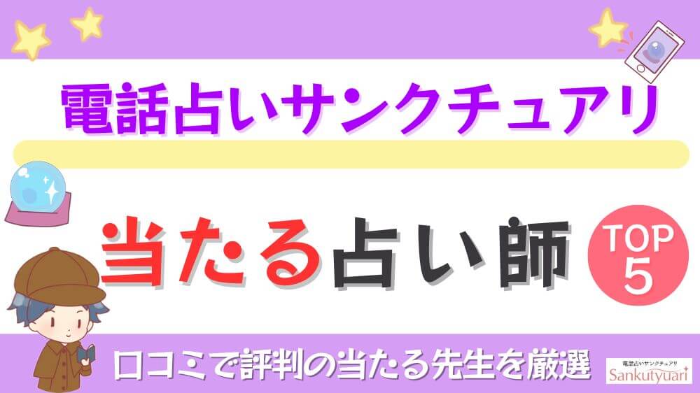 電話占いサンクチュアリの当たる先生TOP5！口コミ・評判を徹底調査