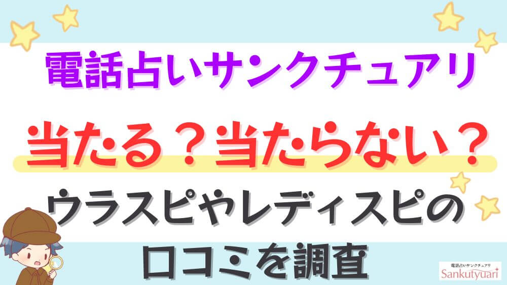 電話占いサンクチュアリは当たる？当たらない？ウラスピやレディスピの口コミを調査