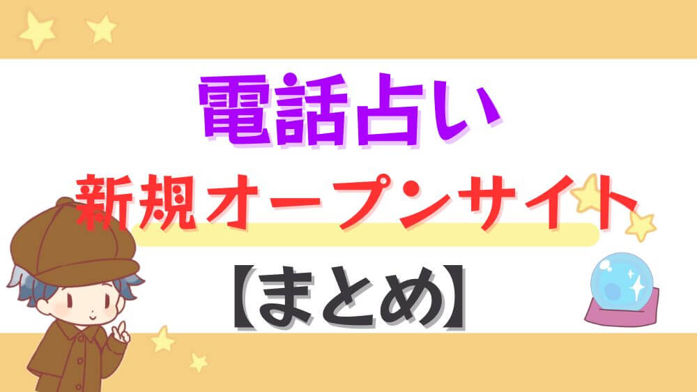 電話占い新規オープンサイトまとめ