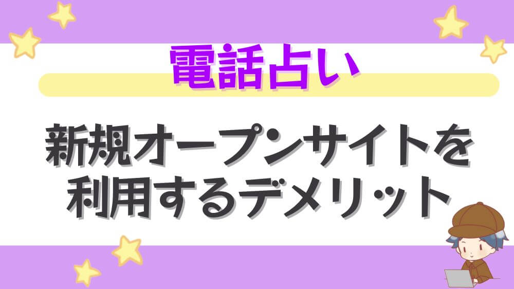電話占い新規オープンサイトを利用するデメリット