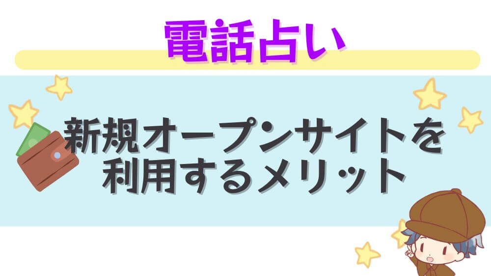 電話占い新規オープンサイトを利用するメリット