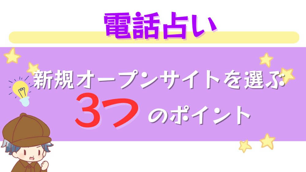 電話占い新規オープンサイトを選ぶ3つのポイント