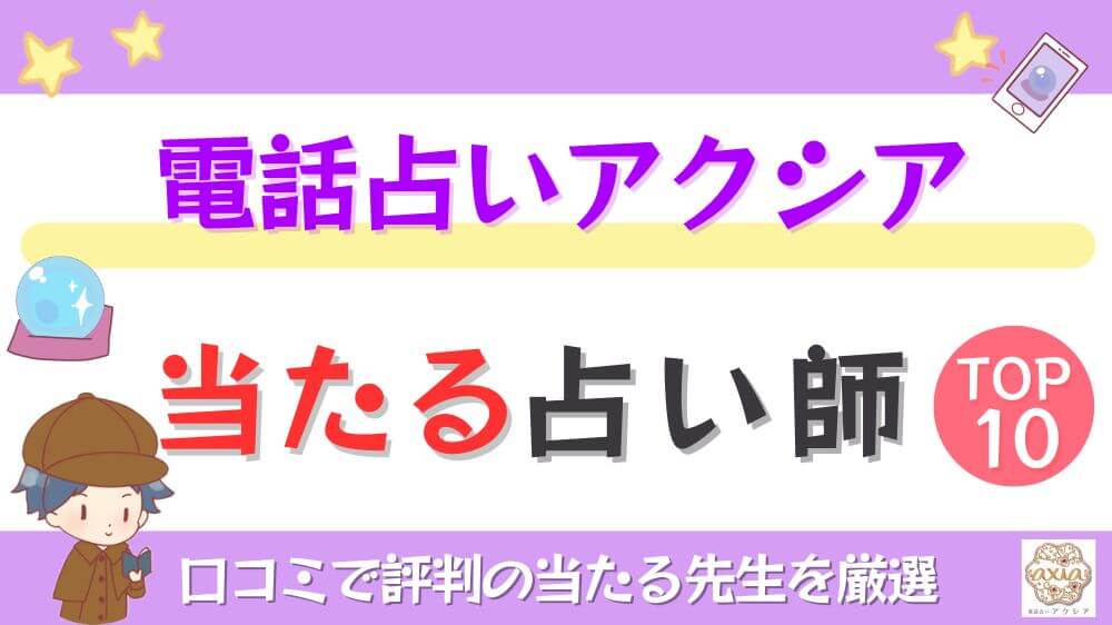 電話占いアクシアの当たる占い師TOP10！口コミで評判の当たる先生を厳選
