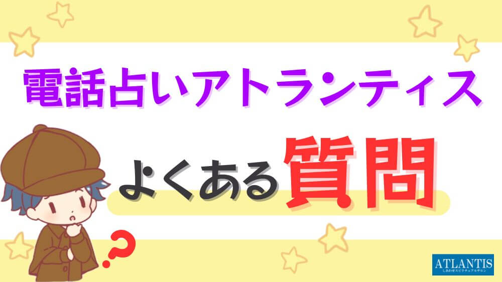 電話占いアトランティスのよくある質問