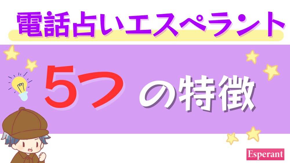 電話占いエスペラントの5つの特徴
