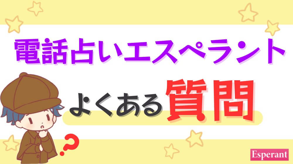 電話占いエスペラントのよくある質問