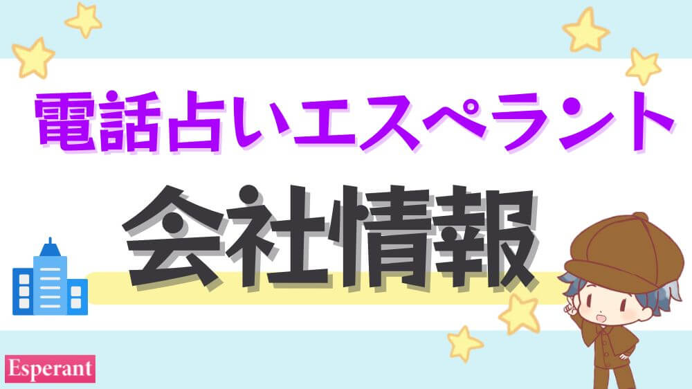 電話占いエスペラントの会社情報