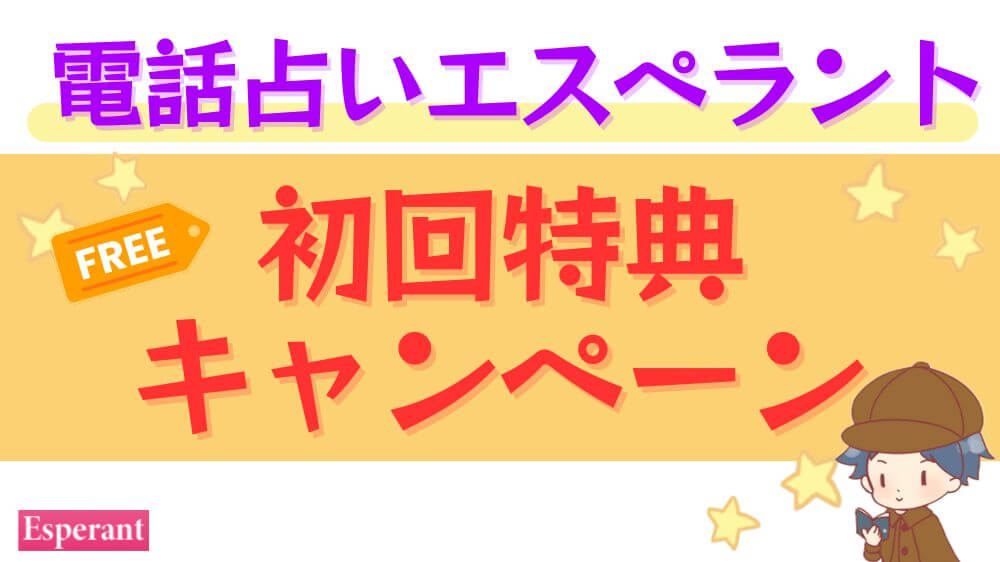 電話占いエスペラントの初回特典・キャンペーン