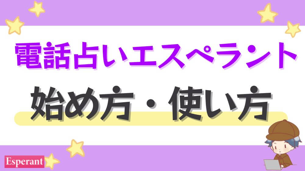 電話占いエスペラントの始め方・使い方