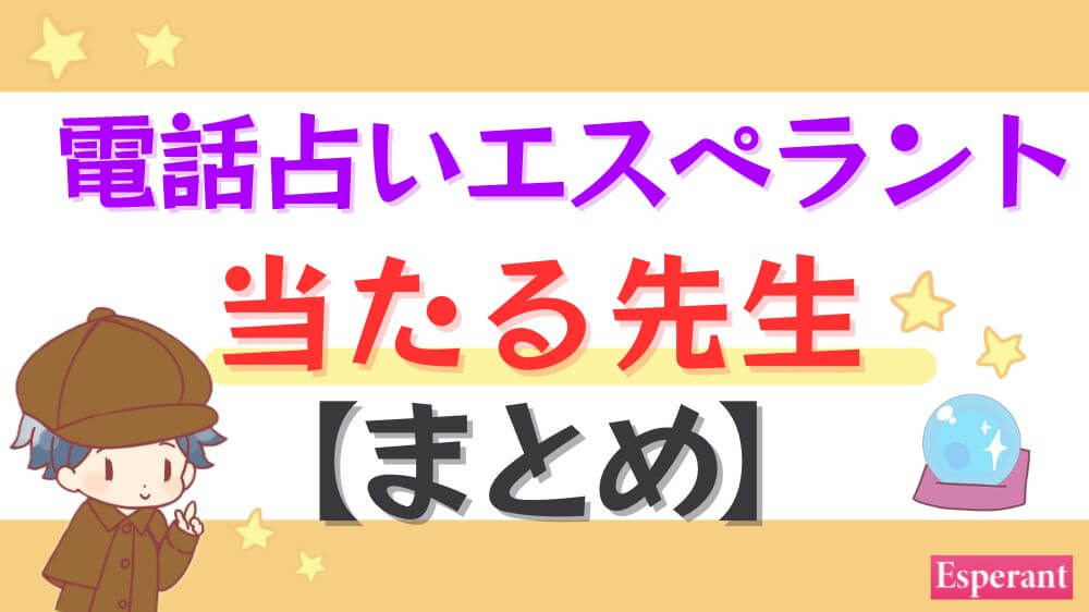 電話占いエスペラントの当たる先生【まとめ】