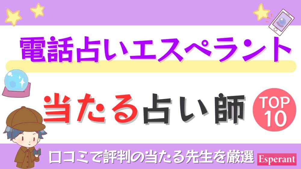 電話占いエスペラントの当たる占い師TOP10！口コミで評判の当たる先生を厳選