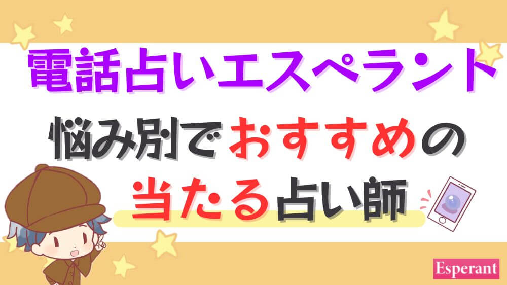 電話占いエスペラントの悩み別でおすすめの当たる占い師