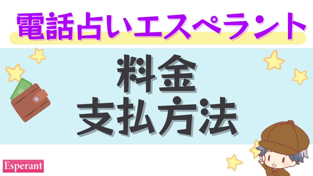 電話占いエスペラントの料金・支払い方法