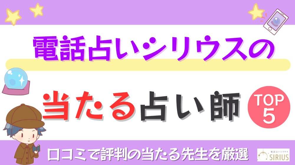 電話占いシリウスの当たる先生TOP5！口コミ・評判を徹底調査