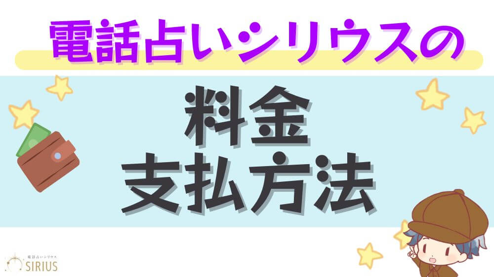 電話占いシリウスの料金・支払方法