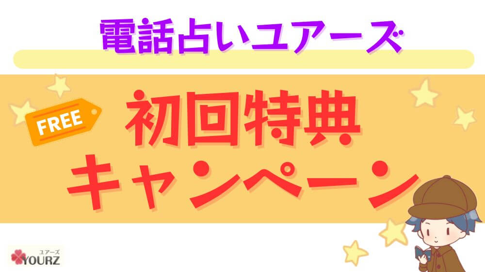 電話占いユアーズの初回特典・キャンペーン