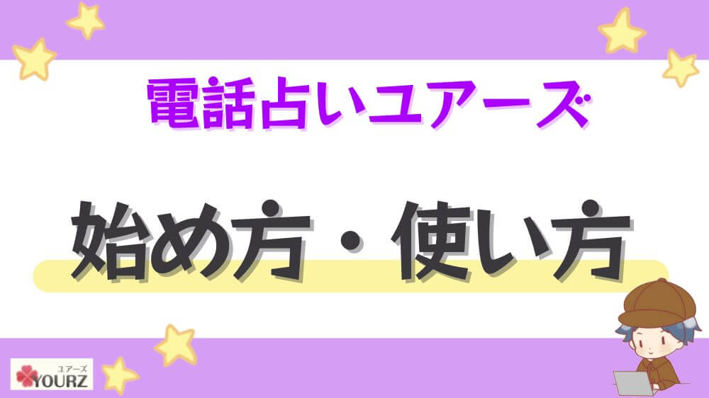 電話占いユアーズの始め方・使い方