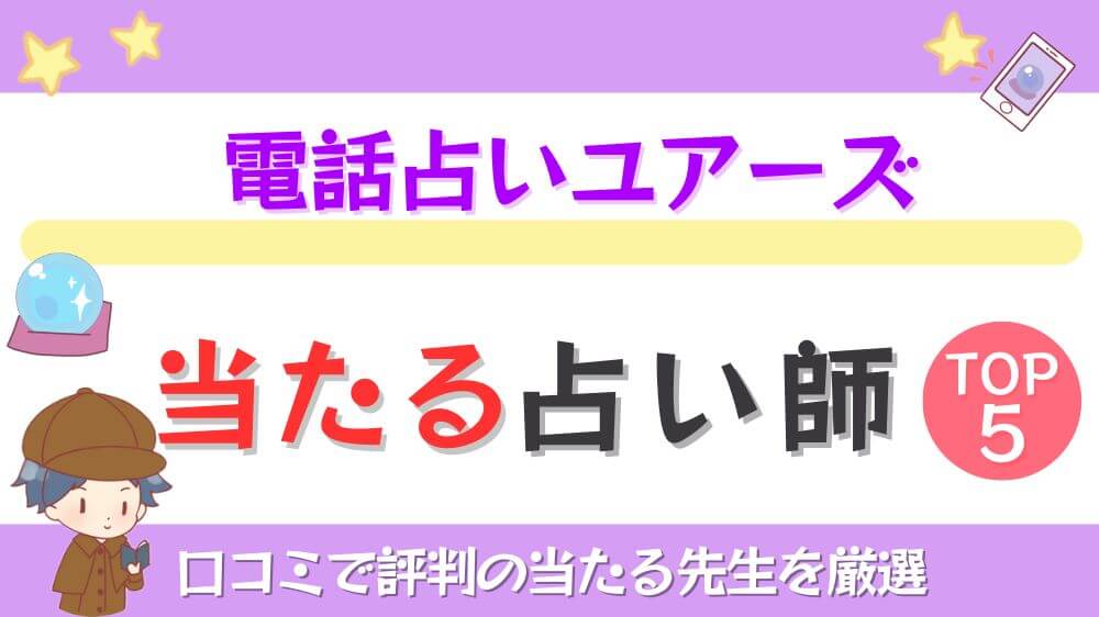 電話占いユアーズの当たる先生TOP5！口コミ・評判を徹底調査