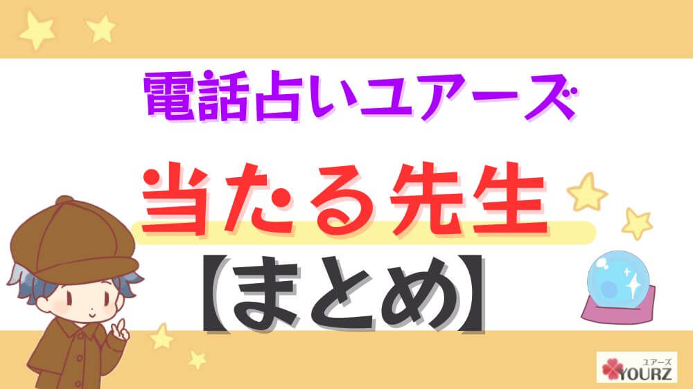 電話占いユアーズの当たる先生【まとめ】