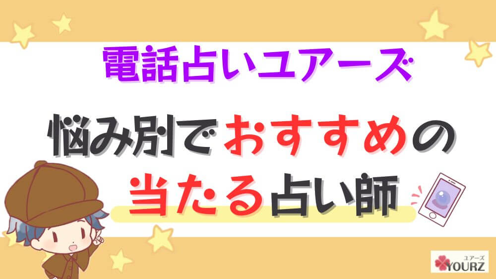 電話占いユアーズの悩み別でおすすめの当たる占い師