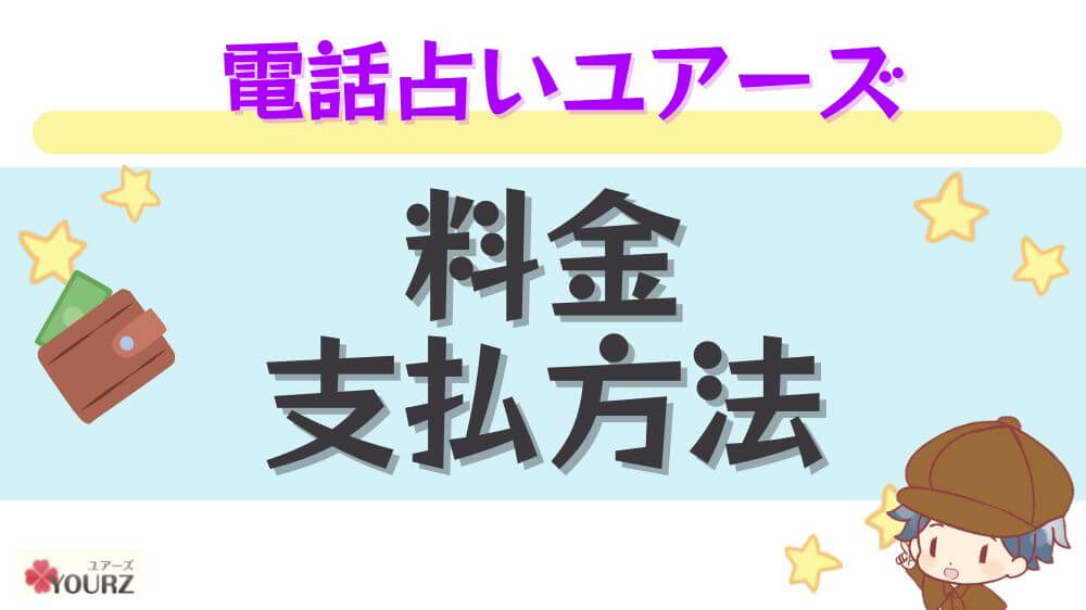電話占いユアーズの料金・支払方法