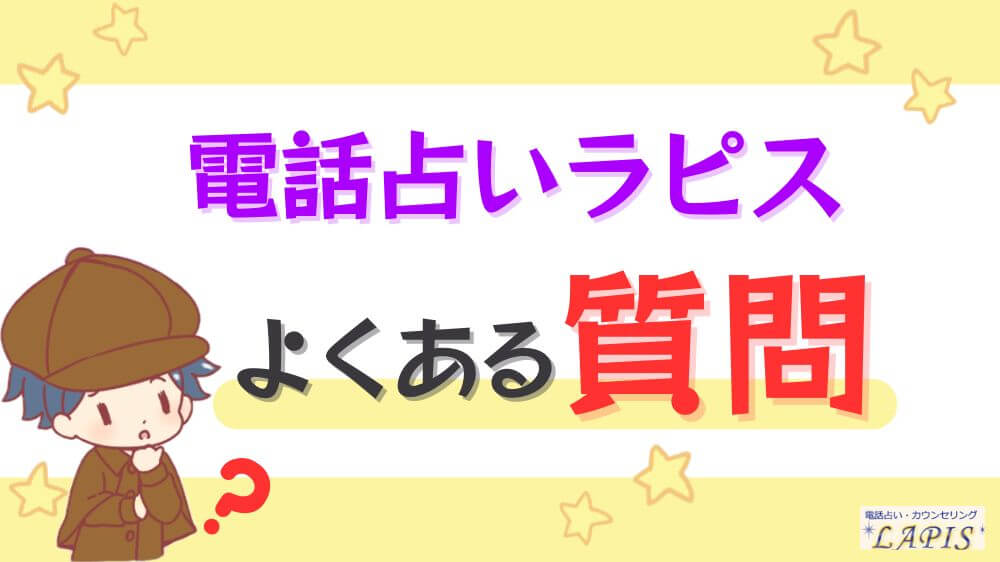 電話占いラピスのよくある質問