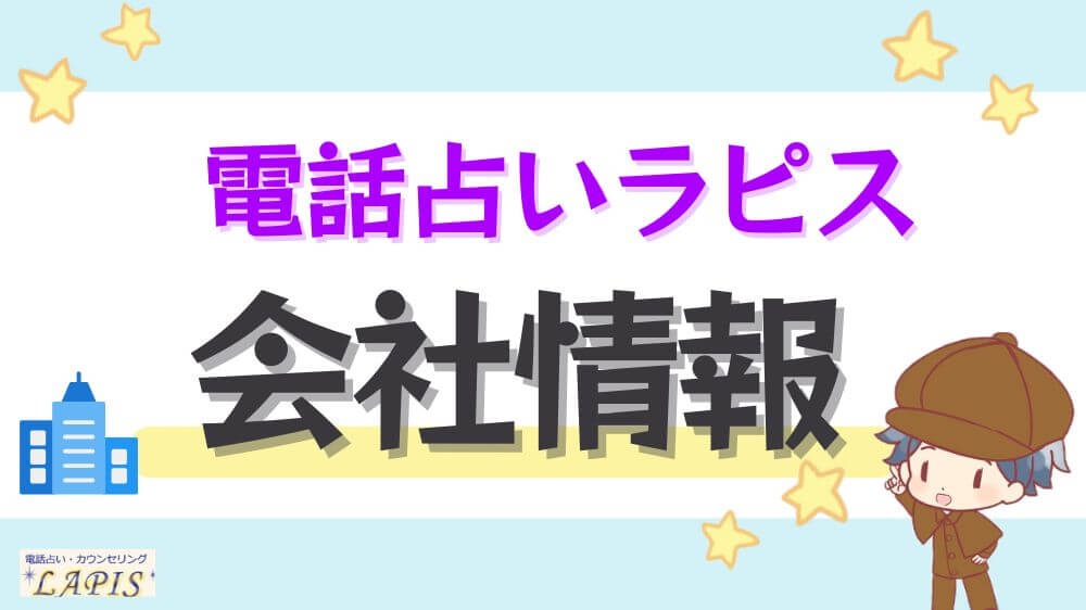 電話占いラピスの会社情報
